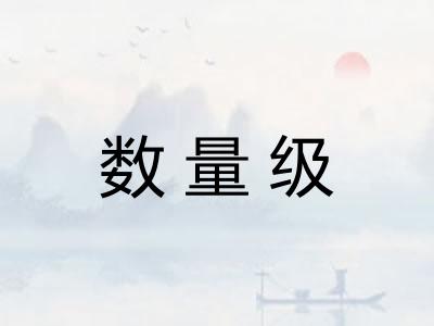 数量级 数量级