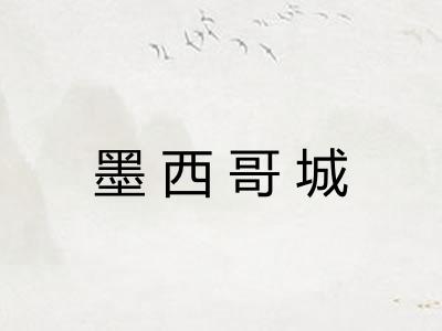 墨西哥城 墨西哥城