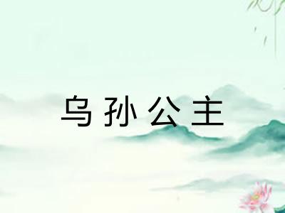 乌孙公主 乌孙公主