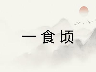 一食顷