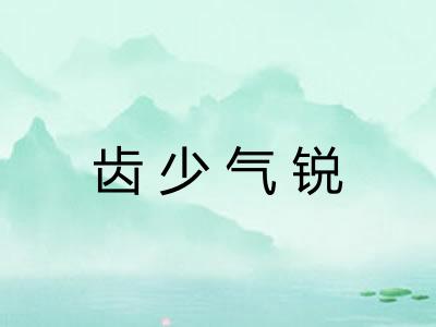 齿少气锐