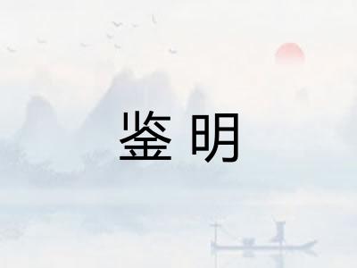 鉴明