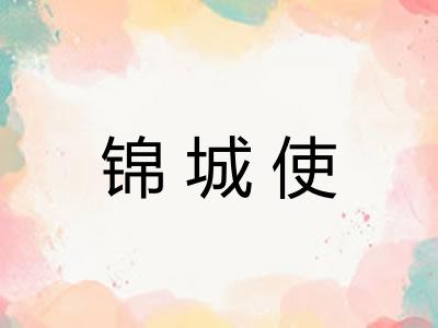 锦城使 锦城使