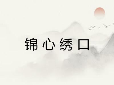 锦心绣口 锦心绣口