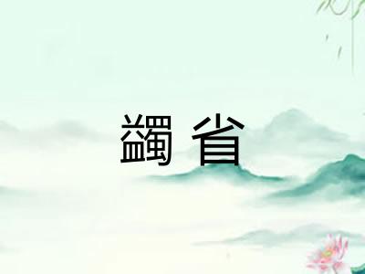 蠲省 蠲省
