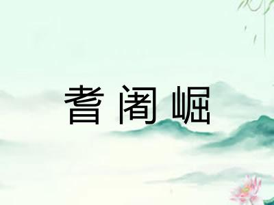 耆阇崛 耆阇崛