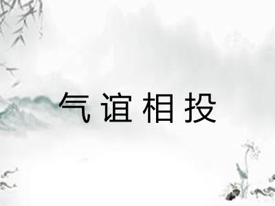 气谊相投 气谊相投