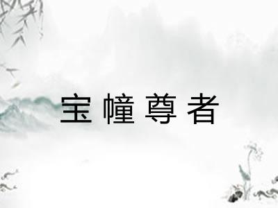 宝幢尊者 宝幢尊者