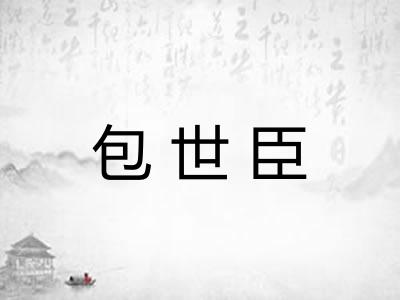 包世臣 包世臣