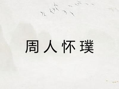 周人怀璞 周人怀璞
