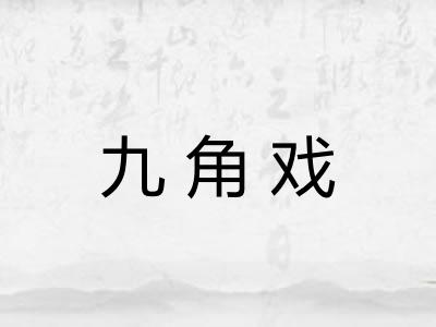 九角戏 九角戏