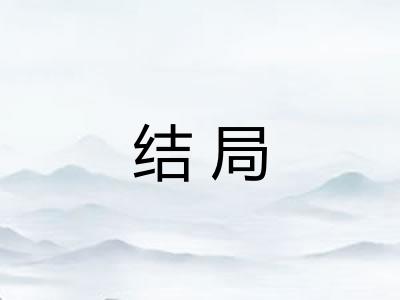结局