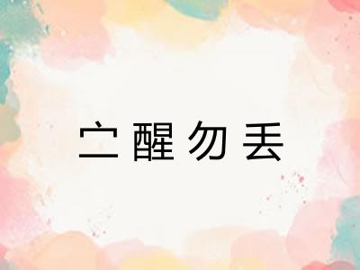 㝉醒勿丢 㝉醒勿丢