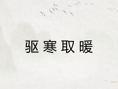 驱寒取暖 驱寒取暖