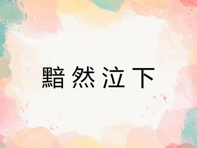 黯然泣下 黯然泣下