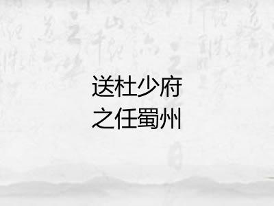 送杜少府之任蜀州 送杜少府之任蜀州