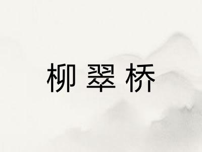 柳翠桥 柳翠桥
