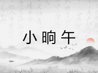 小晌午 小晌午
