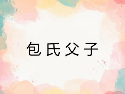包氏父子 包氏父子