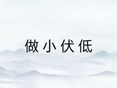 做小伏低 做小伏低