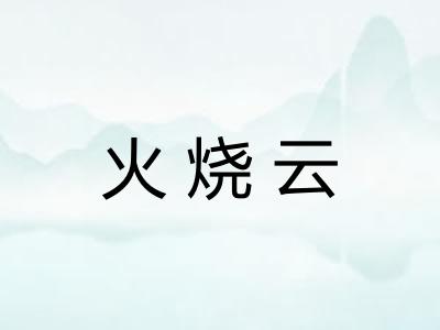 火烧云 火烧云
