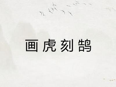 画虎刻鹄 画虎刻鹄