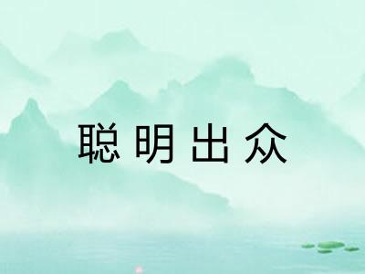 聪明出众 聪明出众