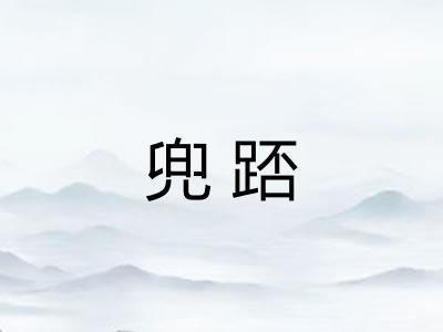兜踎