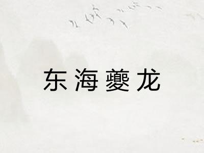 东海夔龙