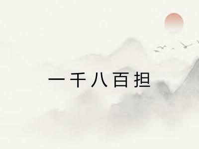 一千八百担 一千八百担