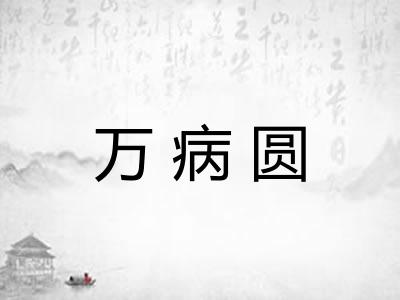 万病圆 万病圆