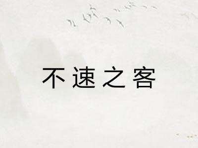 不速之客 不速之客