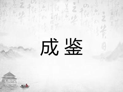 成鉴 成鉴