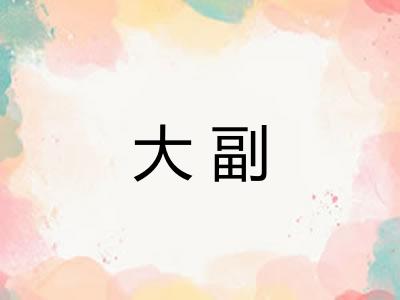 大副