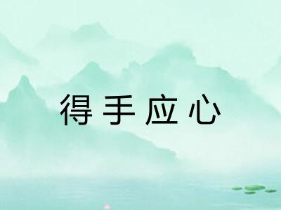 得手应心 得手应心