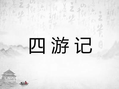 四游记