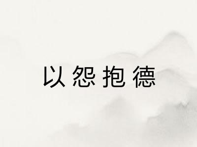 以怨抱德