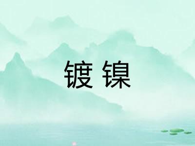 镀镍