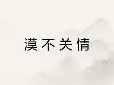 漠不关情