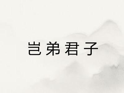 岂弟君子 岂弟君子