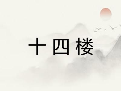 十四楼 十四楼
