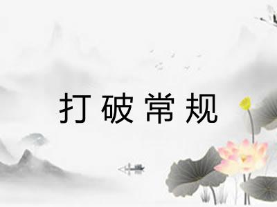 打破常规 打破常规