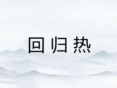 回归热 回归热