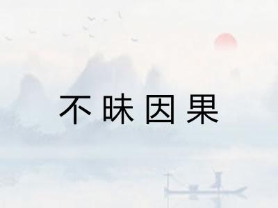不昧因果 不昧因果