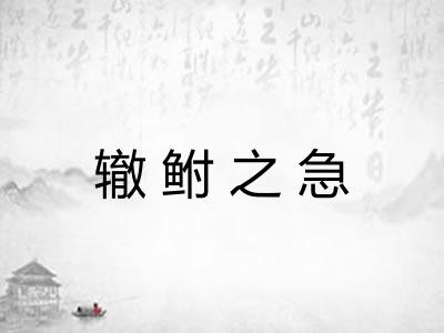 辙鲋之急 辙鲋之急