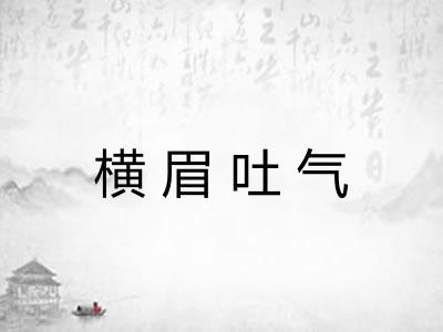 横眉吐气 横眉吐气