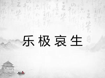 乐极哀生 乐极哀生