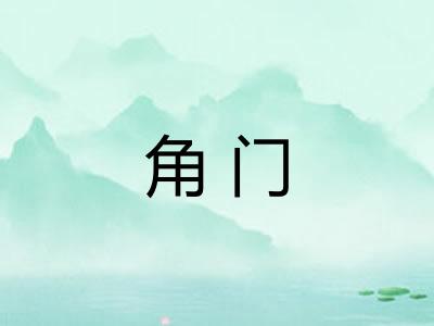 角门 角门