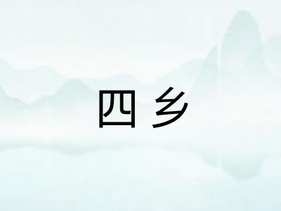 四乡
