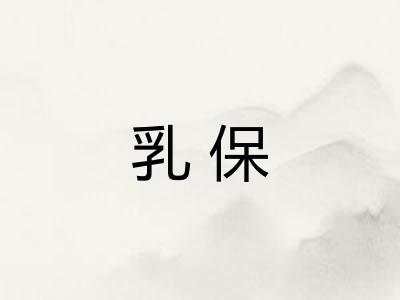乳保 乳保
